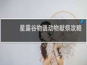 星露谷物语动物献祭攻略