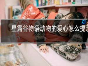 星露谷物语动物的爱心怎么提示
