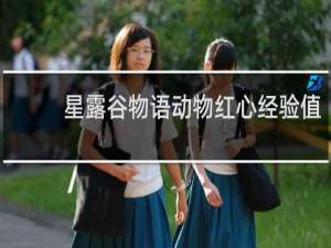 星露谷物语动物红心经验值