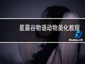 星露谷物语动物美化教程