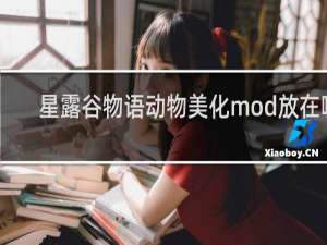 星露谷物语动物美化mod放在哪