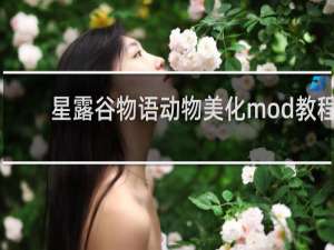 星露谷物语动物美化mod教程