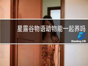 星露谷物语动物能一起养吗