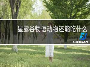 星露谷物语动物还能吃什么