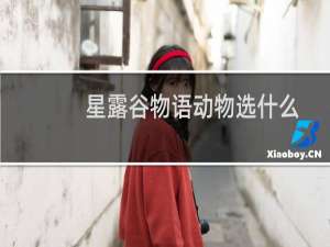 星露谷物语动物选什么