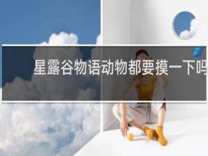 星露谷物语动物都要摸一下吗