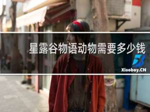 星露谷物语动物需要多少钱