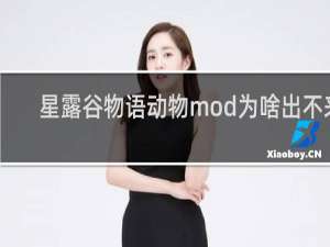 星露谷物语动物mod为啥出不来