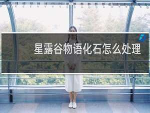 星露谷物语化石怎么处理