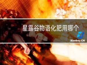 星露谷物语化肥用哪个