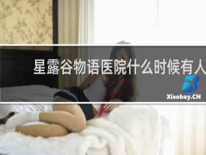 星露谷物语医院什么时候有人