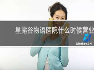 星露谷物语医院什么时候营业