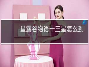 星露谷物语十三星怎么到