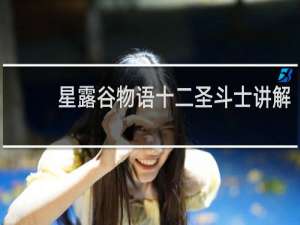 星露谷物语十二圣斗士讲解