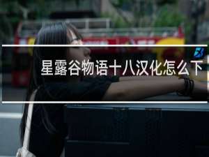 星露谷物语十八汉化怎么下