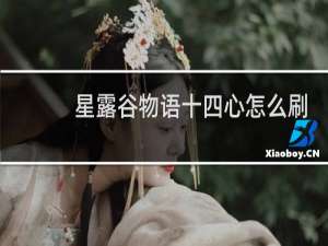 星露谷物语十四心怎么刷