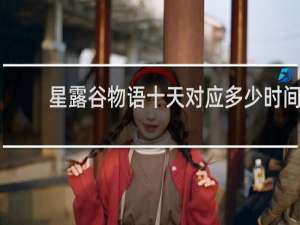 星露谷物语十天对应多少时间