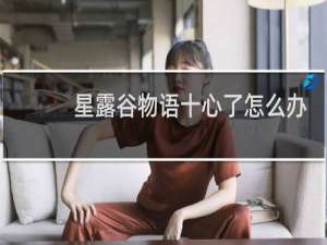 星露谷物语十心了怎么办