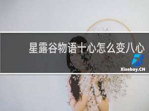 星露谷物语十心怎么变八心