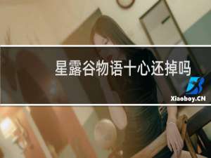 星露谷物语十心还掉吗