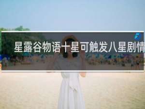 星露谷物语十星可触发八星剧情吗