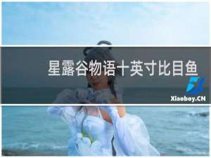 星露谷物语十英寸比目鱼