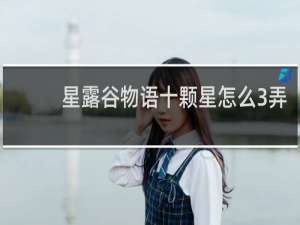 星露谷物语十颗星怎么3弄
