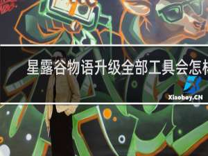 星露谷物语升级全部工具会怎样