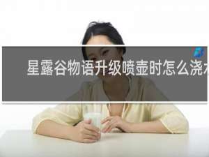 星露谷物语升级喷壶时怎么浇水