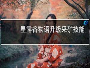 星露谷物语升级采矿技能