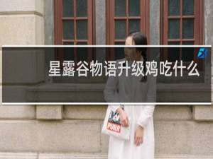 星露谷物语升级鸡吃什么