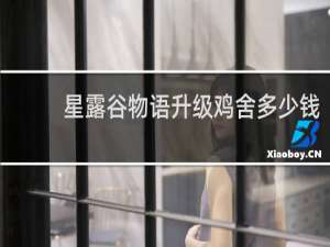 星露谷物语升级鸡舍多少钱