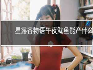 星露谷物语午夜鱿鱼能产什么