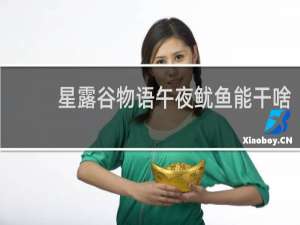 星露谷物语午夜鱿鱼能干啥