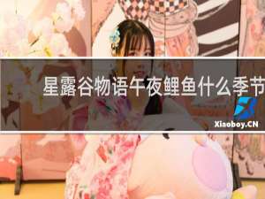 星露谷物语午夜鲤鱼什么季节