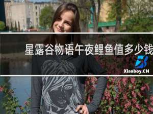 星露谷物语午夜鲤鱼值多少钱