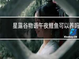 星露谷物语午夜鲤鱼可以养吗