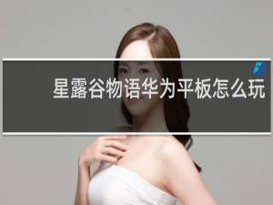 星露谷物语华为平板怎么玩