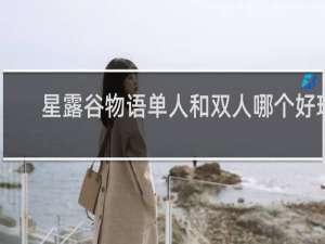 星露谷物语单人和双人哪个好玩