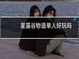 星露谷物语单人好玩吗