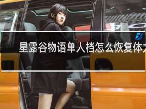 星露谷物语单人档怎么恢复体力