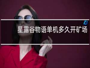 星露谷物语单机多久开矿场