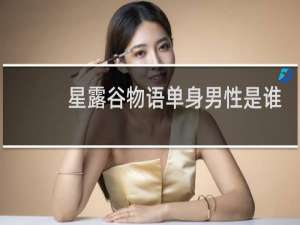 星露谷物语单身男性是谁