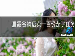 星露谷物语卖一百份茄子任务