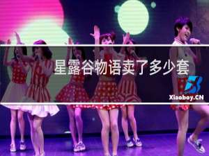 星露谷物语卖了多少套