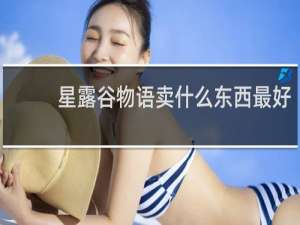 星露谷物语卖什么东西最好