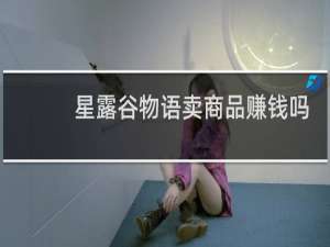 星露谷物语卖商品赚钱吗