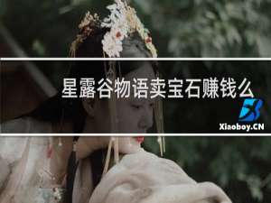 星露谷物语卖宝石赚钱么