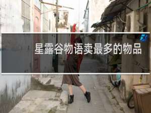 星露谷物语卖最多的物品