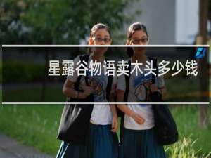 星露谷物语卖木头多少钱